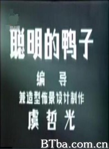 聪明的鸭子 A Clever Duckling (1970)  BT磁力 迅雷网盘下载