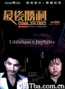最后胜利 Final Victory (1987) 1080P/720P BT磁力 迅雷网盘下载