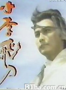 小李飞刀 (1970)  BT磁力 迅雷网盘下载