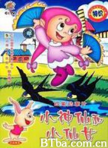 小神仙和小仙女 (1970)  BT磁力 迅雷网盘下载