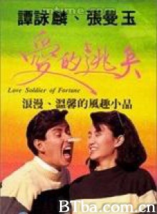 爱的逃兵 Love Soldier of Fortune (1988)  BT磁力 迅雷网盘下载