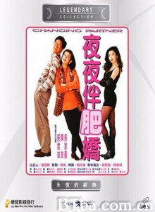 夜夜伴肥娇 Changing Partner (1992)  BT磁力 迅雷网盘下载