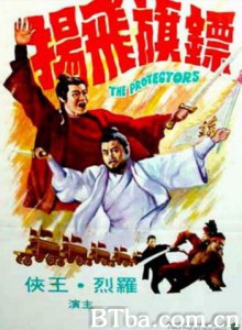 镖旗飞扬 The Protectors (1970)  BT磁力 迅雷网盘下载