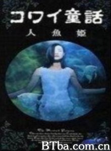 日本恐怖童话六部曲美人鱼-720p|1080p高清bt种子下载