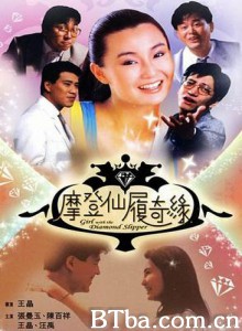 摩登仙履奇缘 瞎猫吃母老虎 Girl with the Diamond Slipper (1985) 720P BT磁力 迅雷网盘下载