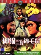 御猫三戏锦毛鼠/Cat vs. Rat