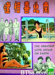 南北喜相逢 The Greatest Love Affair on Earth (1964)  BT磁力 迅雷网盘下载