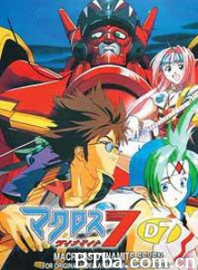 超时空要塞七：爆炸 Macross Dynamite 7 (1970)  BT磁力 迅雷网盘下载