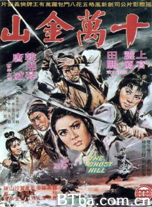 十万金山 The Ghost Hill Shi wan jin shan (1970)  BT磁力 迅雷网盘下载