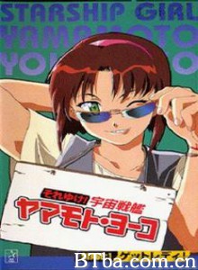 宇宙战舰山本洋子 Soreyuke! Uchû senkan Yamamoto Yôko Starship Girl Yamamoto Yohko (1996)  BT磁力 迅雷网盘下载