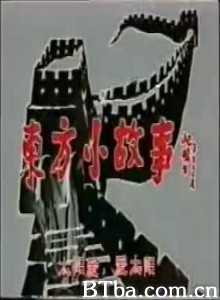 东方小故事 (1970)  BT磁力 迅雷网盘下载