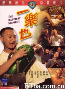 一乐也 The Happiest Moment (1973) 1080P/720P BT磁力 迅雷网盘下载