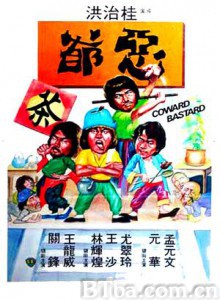 恶爷 Coward Bastard (1980) 1080P BT磁力 迅雷网盘下载