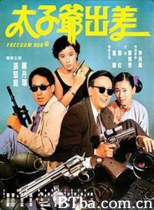 太子爷出差 Freedom Run Q (1992)  BT磁力 迅雷网盘下载