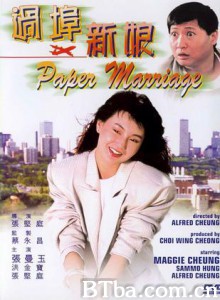 过埠新娘 Paper Marriage (1988) 1080P/720P BT磁力 迅雷网盘下载