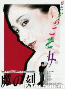 魔之时刻 Ma no toki 魔之刻 (1970)  BT磁力 迅雷网盘下载