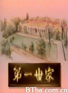 第一世家 (1970)  BT磁力 迅雷网盘下载