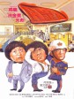 A计划/Project A