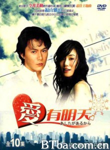 爱有明天 因为有明天 (1991)  BT磁力 迅雷网盘下载