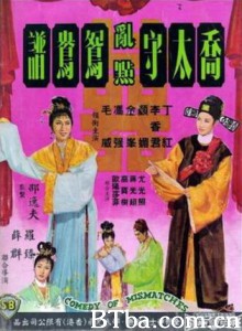 乔太守乱点鸳鸯谱 Comedy of Mismatches (1964)  BT磁力 迅雷网盘下载