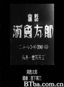 浦岛太郎 Urashima Taro Taro Urashima (1970)  BT磁力 迅雷网盘下载