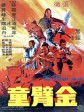 金臂童/The Kid with the Golden Arm