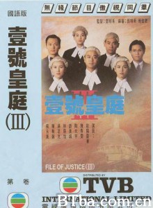 壹号皇庭3 The File of Justice Ⅲ (1994)  BT磁力 迅雷网盘下载