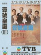 壹号皇庭3/The File of Justice Ⅲ