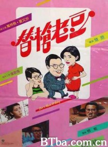 替枪老豆 Let's Have a Baby (1985) 1080P BT磁力 迅雷网盘下载