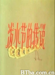 泼水节的传说 (1970)  BT磁力 迅雷网盘下载
