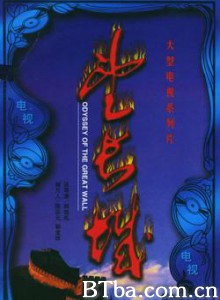 望长城 Odyssey Of The Great Wall (1991)  BT磁力 迅雷网盘下载
