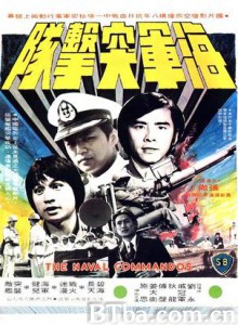 海军突击队 The Naval Commandos (1977)  BT磁力 迅雷网盘下载