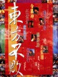 笑傲江湖2：东方不败/笑傲江湖之东方不败/Swordsman 2