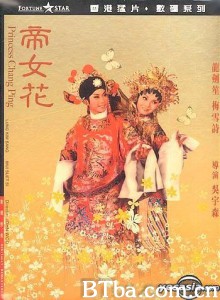 帝女花 Princess Chang Ping (1976) 1080P BT磁力 迅雷网盘下载