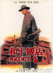 和平饭店 老板的故事 The Peace Hotel (1995)  BT磁力 迅雷网盘下载