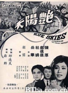 艳阳天 Blue Skies (1967)  BT磁力 迅雷网盘下载