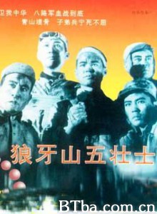 狼牙山五壮士 (1970)  BT磁力 迅雷网盘下载