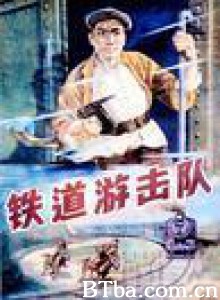 铁道游击队 Railway Guerrilla (1970)  BT磁力 迅雷网盘下载