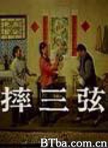 摔三弦 (1970)  BT磁力 迅雷网盘下载