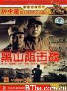 黑山阻击战 Battle on the Black Mountain (1970)  BT磁力 迅雷网盘下载