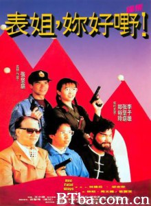 表姐，你好嘢！2/表姐，你好嘢！续集/Her Fatal Ways II
