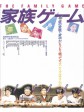 家族游戏/Kazoku gêmu/家人游戏