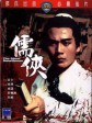 儒侠/The Silent Swordsman