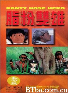 脂粉双雄 Pantyhose Hero (1990)  BT磁力 迅雷网盘下载