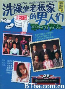 洗澡堂老板家的男人们 澡堂老板家的男人 洗澡堂老板家男人 (1995)  BT磁力 迅雷网盘下载