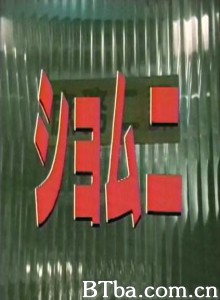 庶务二课SP (1998)  BT磁力 迅雷网盘下载