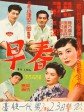 早春/Soshun/Early Spring