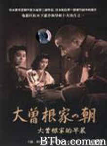大曾根家的早晨 Morning for the Osone Family (1946)  BT磁力 迅雷网盘下载