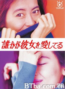 我爱爸爸的情人 蓝色爱人 (1992)  BT磁力 迅雷网盘下载