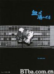 血的饥渴 Chi wa kawaiteru Blood Is Dry (1960)  BT磁力 迅雷网盘下载